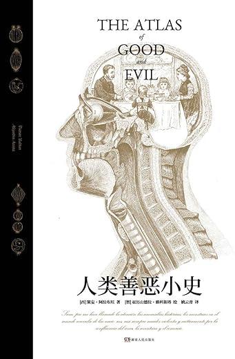 人类善恶小史