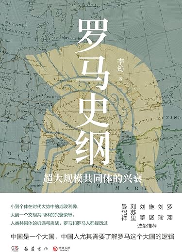 罗马史纲