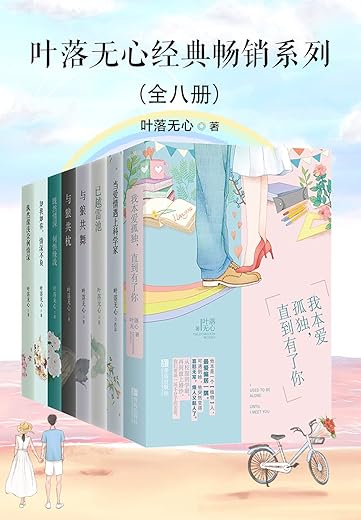 叶落无心经典畅销作品集(全八册) 叶落无心经典畅销作品集(全八册)
