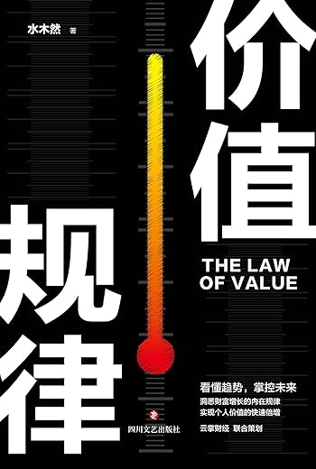 《价值规律》(水木然新作,看懂趋势,掌控未来)水木然【文字版_PDF电子书_下载】 《价值规律》(水木然新作,看懂趋势,掌控未来)水木然【文字版_PDF电子书_下载】