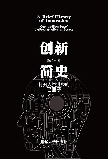 创新简史:打开人类进步的黑匣子 创新简史:打开人类进步的黑匣子