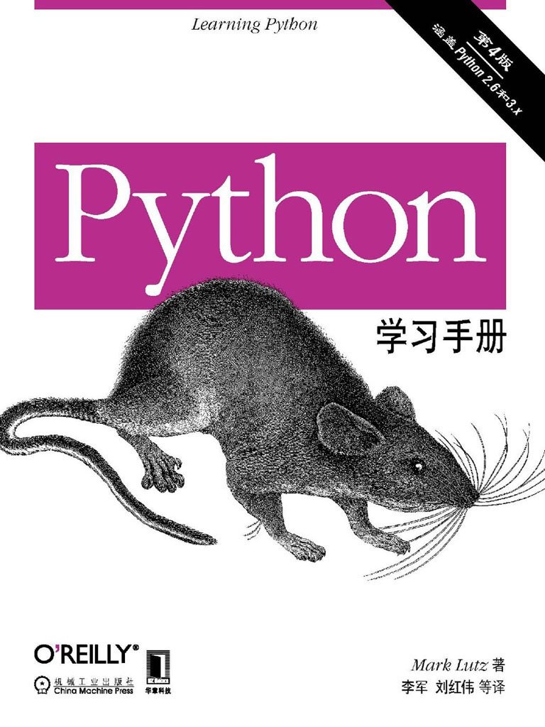 《Python学习手册：第4版》（Learning Python, Fourth Edition）文字版电子书[PDF]