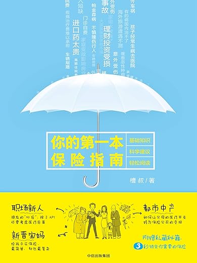 《你的第一本保险指南》