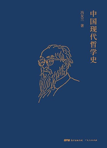 中国现代哲学史 中国现代哲学史