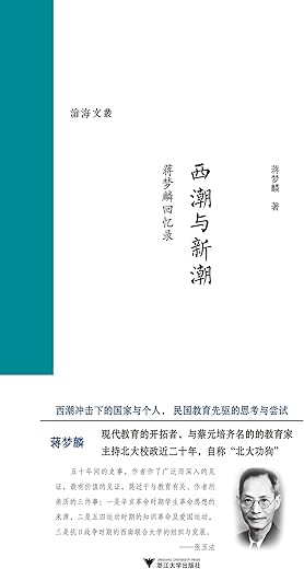 《西潮与新潮》(蒋梦麟)【文字版_PDF电子书_下载】