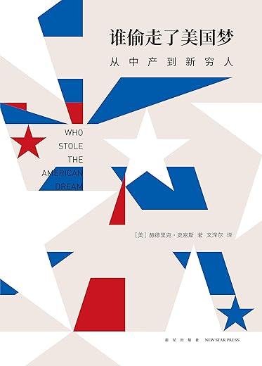 谁偷走了美国梦:从中产到新穷人 谁偷走了美国梦:从中产到新穷人