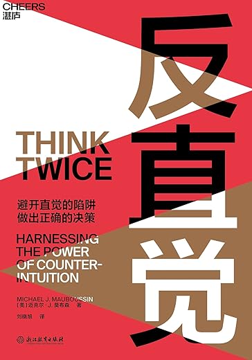 反直觉：为什么我们总是容易情绪化决策