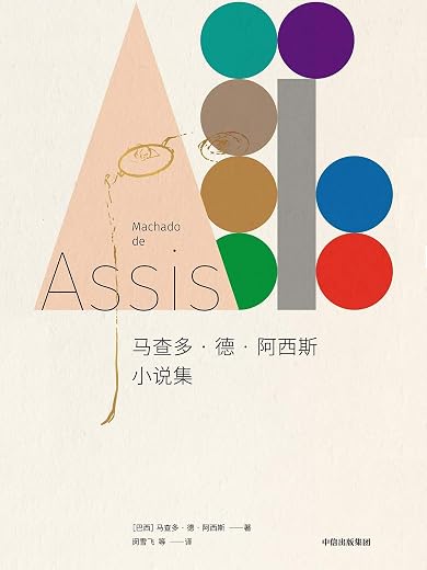 马查多·德·阿西斯小说集 马查多·德·阿西斯小说集