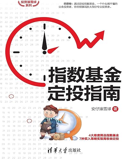 指数基金定投指南（投资滚雪球系列）