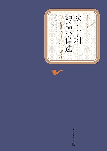 《欧·亨利短篇小说选》