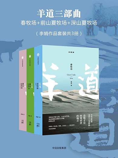 羊道三部曲:春牧场+前山夏牧场+深山夏牧场(李娟作品套装共3册) 羊道三部曲:春牧场+前山夏牧场+深山夏牧场(李娟作品套装共3册)