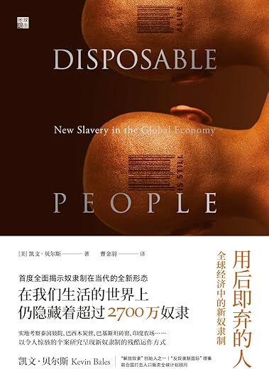用后即弃的人：全球经济中的新奴隶制