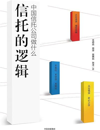 信托的逻辑 信托的逻辑