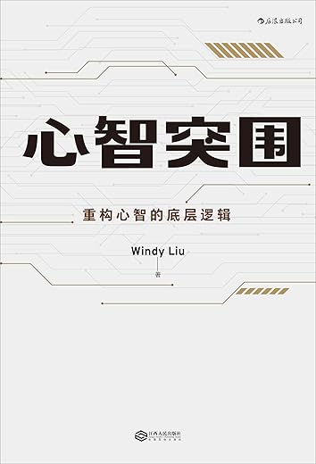 心智突围：重构心智的底层逻辑