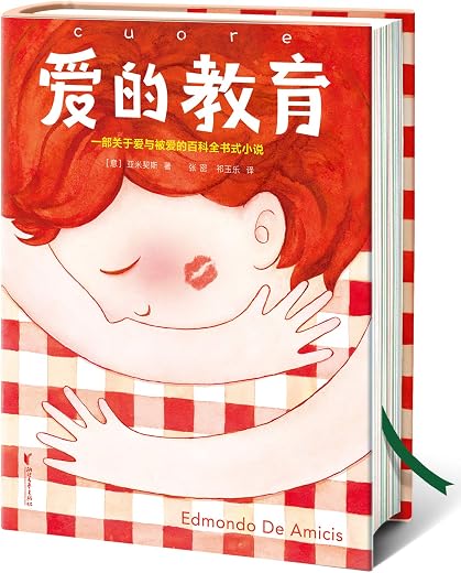 爱的教育（名译插图珍藏版）