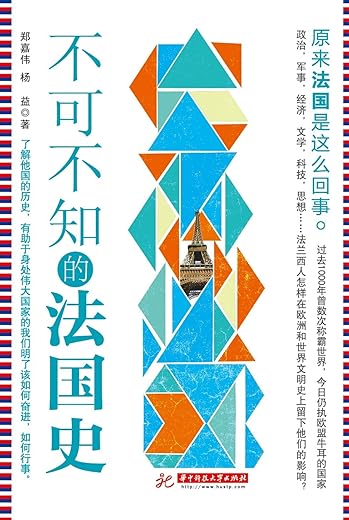 不可不知的法国史 不可不知的法国史