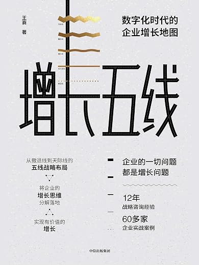 《增长五线：数字化时代的企业增长地图》王赛【文字版_PDF电子书_下载】