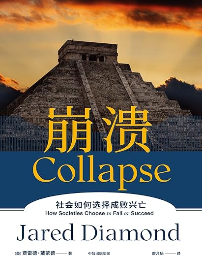 崩溃：社会如何选择成败兴亡