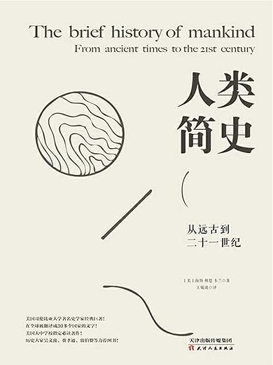 《人类简史：从远古到二十一世纪》扫描版[PDF]
