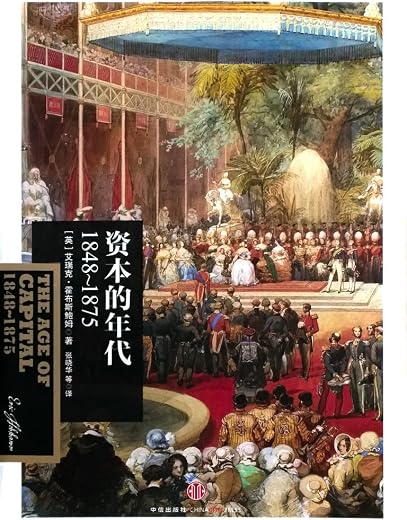 见识丛书·资本的年代：1848—1875