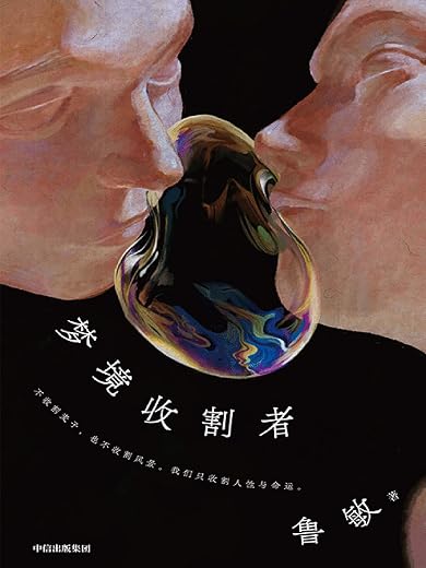梦境收割者 梦境收割者