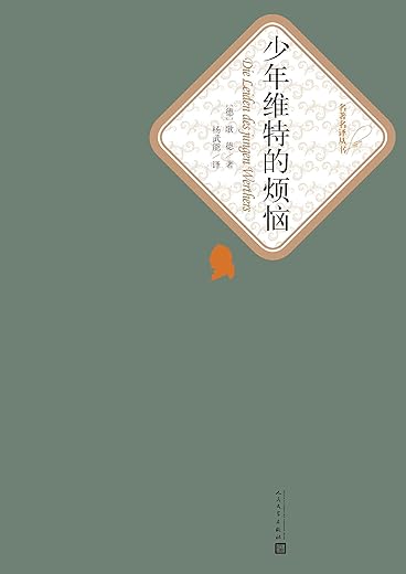 少年维特的烦恼