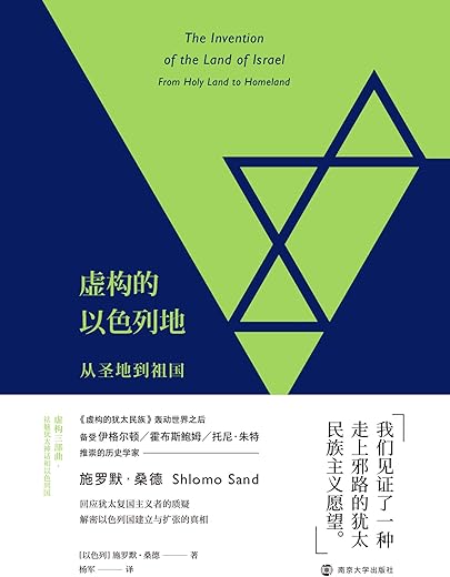 虚构的以色列地 虚构的以色列地