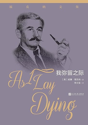 我弥留之际 我弥留之际