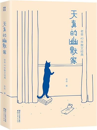 天真的幽默家：老舍40年散文经典