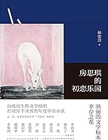房思琪的初恋乐园【豆瓣9.2！超16万人评论！令人心碎却无能为力的真实故事！向死而生的文学绝唱！】