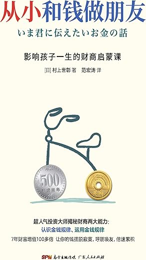 《从小和钱做朋友》村上世彰【文字版_PDF电子书_下载】