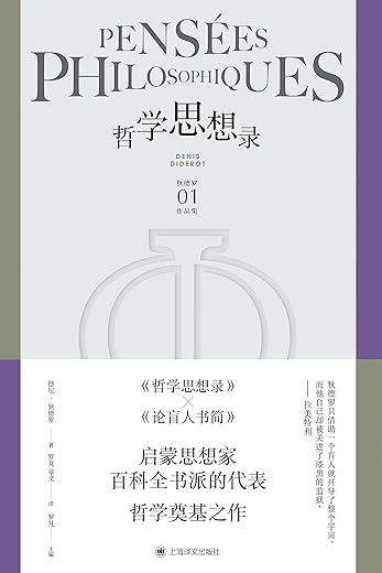 哲学思想录（狄德罗文集）