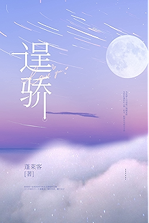 《我的蓝桥》 蓬莱客 书评 简介 电子书下载 kindle电子书