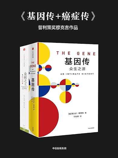《基因传》悉达多·穆克吉【文字版_PDF电子书_下载】