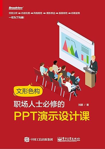 文形色构,职场人士必修的PPT演示设计课 文形色构,职场人士必修的PPT演示设计课
