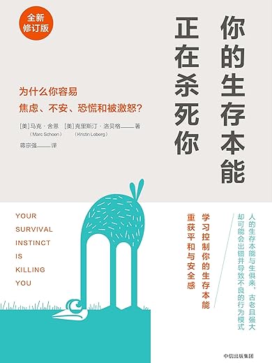 你的生存本能正在杀死你:为什么你容易焦虑、不安、恐慌和被激怒 你的生存本能正在杀死你:为什么你容易焦虑、不安、恐慌和被激怒