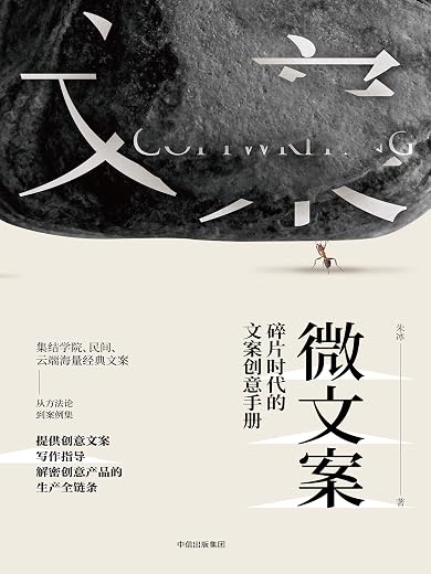 《微文案：碎片时代的文案创意手册》朱冰【文字版_PDF电子书_下载】