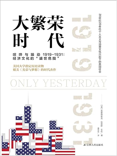 大繁荣时代:变革前期的乱象1919-1931 大繁荣时代:变革前期的乱象1919-1931