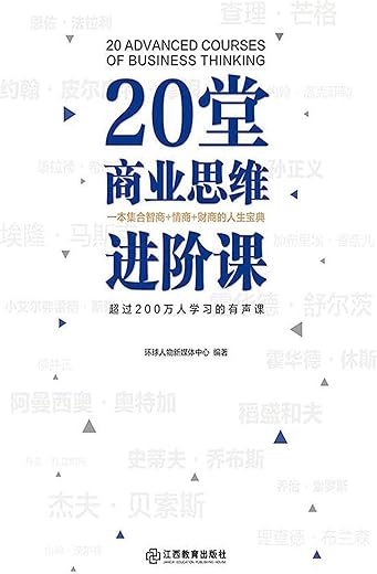 20堂商业思维进阶课 20堂商业思维进阶课