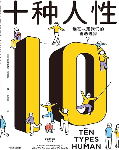 十种人性