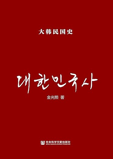 大韩民国史 大韩民国史