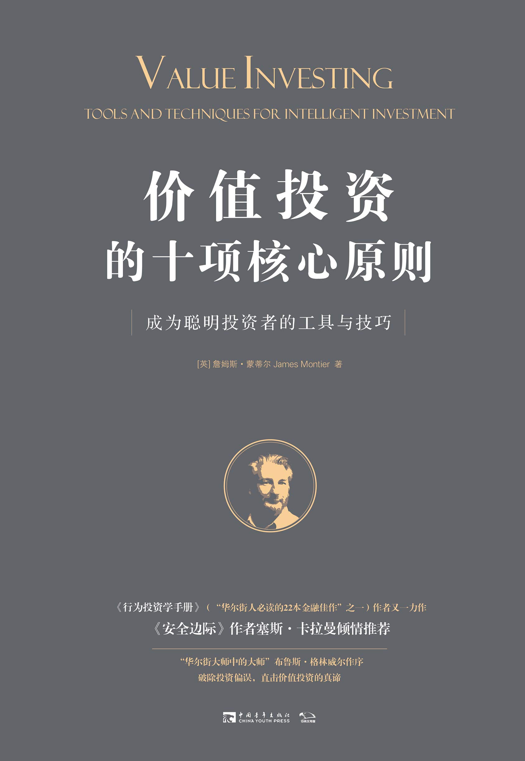 价值投资的十项核心原则:成为聪明投资者的工具与技巧 价值投资的十项核心原则:成为聪明投资者的工具与技巧