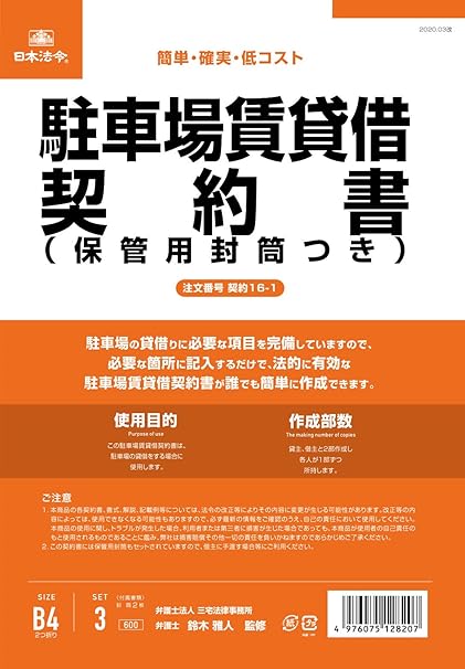 日本法令合约16 1 停车场租赁借约书 附保管用信封 改良型 竖书 亚马逊中国 办公用品