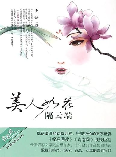 天星教育·疯狂阅读·青春风系列:美人如花隔云端 天星教育·疯狂阅读·青春风系列:美人如花隔云端