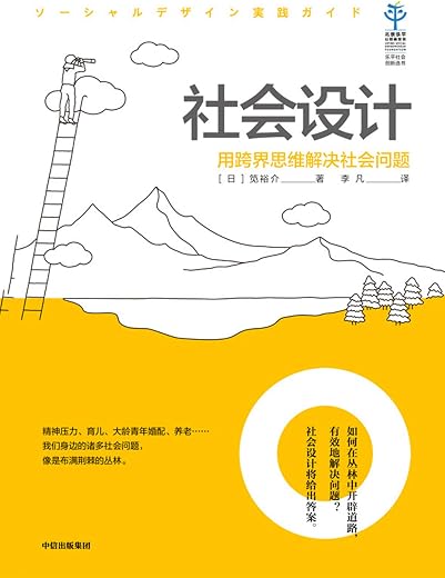 社会设计：用跨界思维解决社会问题