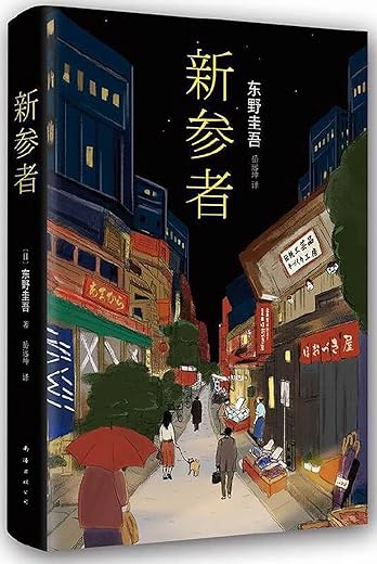 新参者