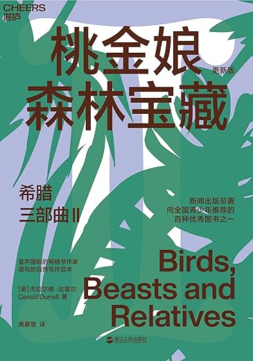 希腊三部曲 Ⅱ桃金娘森林宝藏(更新版):希腊三部曲2 希腊三部曲 Ⅱ桃金娘森林宝藏(更新版):希腊三部曲2