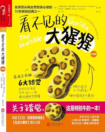《看不见的大猩猩：无处不在的6大错觉》（经典版）扫描版[PDF]