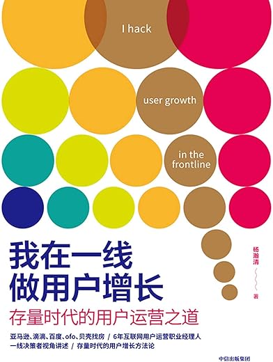 我在一线做用户增长:存量时代的用户运营之道 我在一线做用户增长:存量时代的用户运营之道