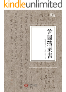 曾国藩家书 感悟 中国式 处世法则 一个家族在时代变局中安身立命的信条 清朝一代名臣 曾国藩的人生智慧 曾国藩书评简介电子书下载kindle电子书